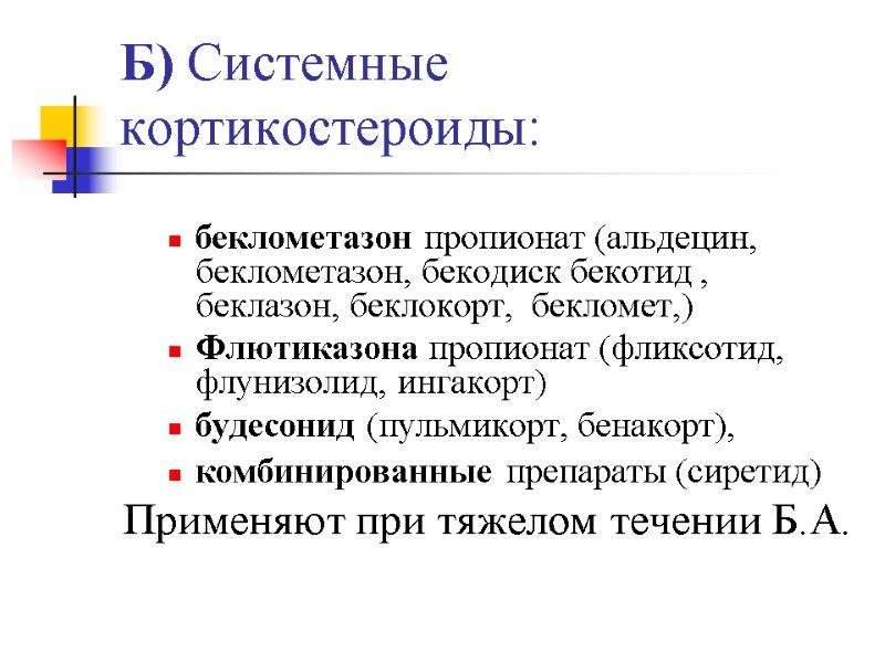 Б) Системные кортикостероиды:       беклометазон пропионат (альдецин, беклометазон, бекодиск